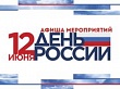 План мероприятий, посвященный празднованию Дня России